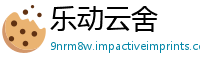 乐动云舍